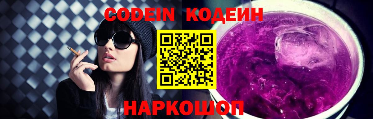 Кодеин Purple Drank Богородицк